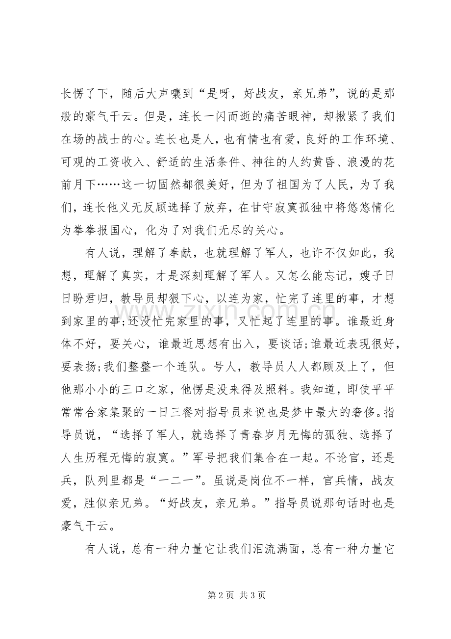 官兵互助尽显风采演讲稿.docx_第2页