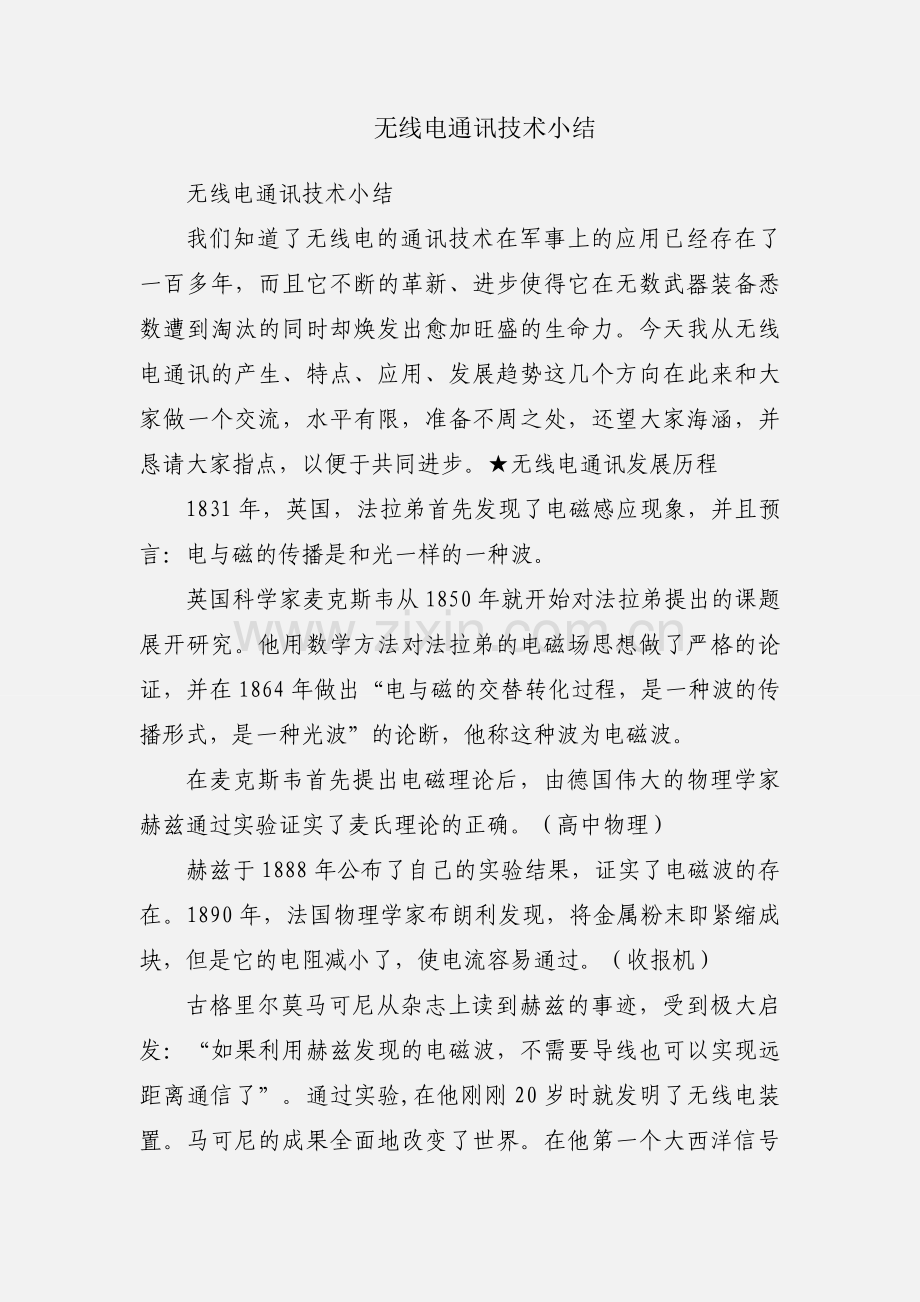 无线电通讯技术小结.docx_第1页