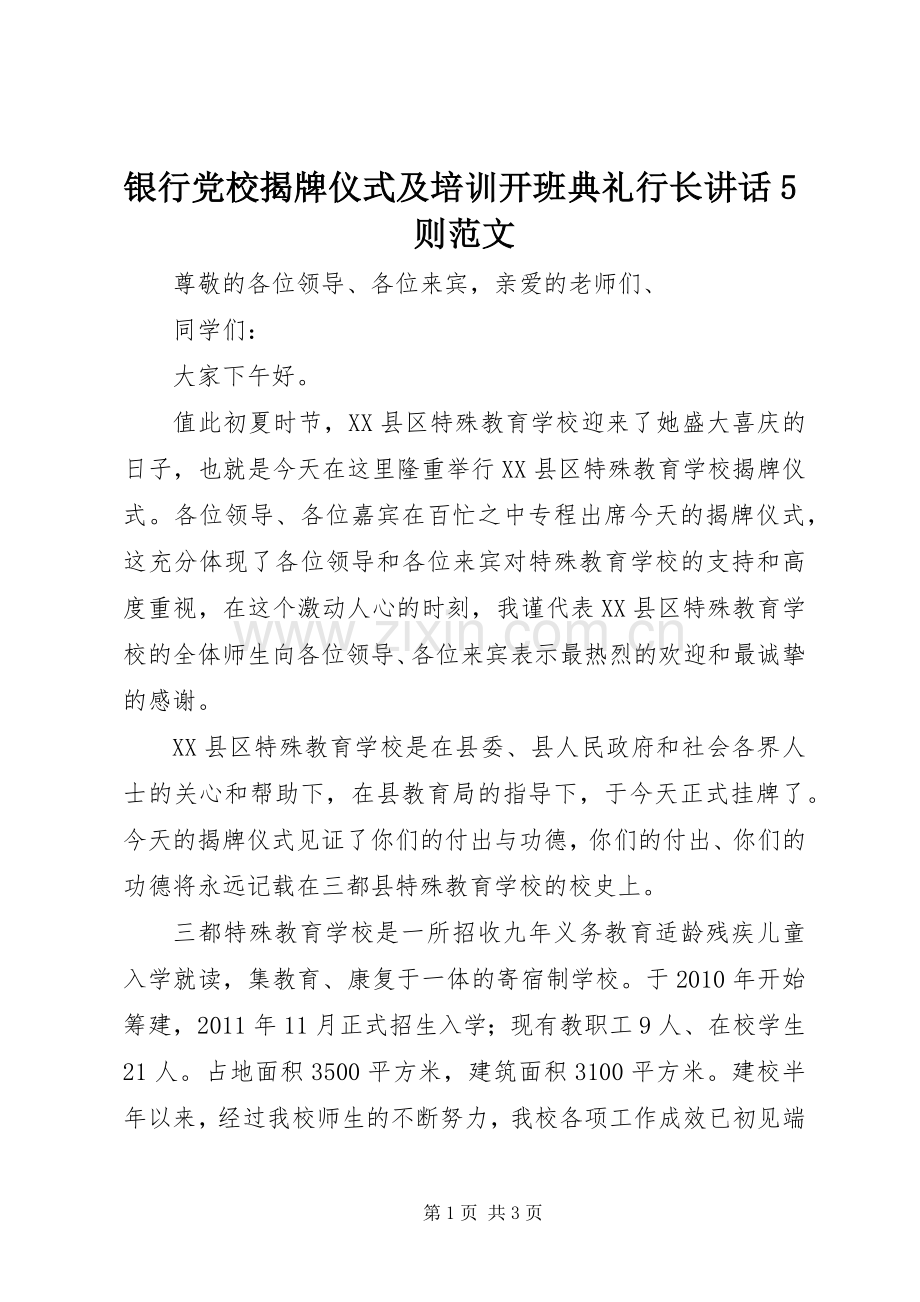 银行党校揭牌仪式及培训开班典礼行长讲话5则范文.docx_第1页