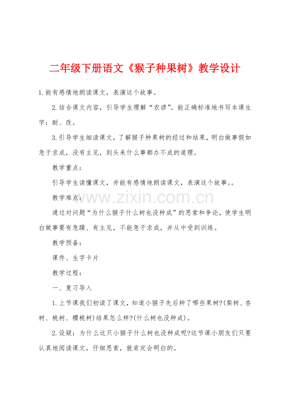 二年级下册语文《猴子种果树》教学设计.docx_第1页