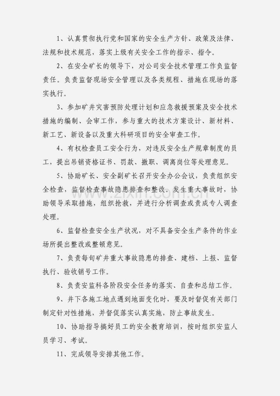 安全监察处工作职责.docx_第2页