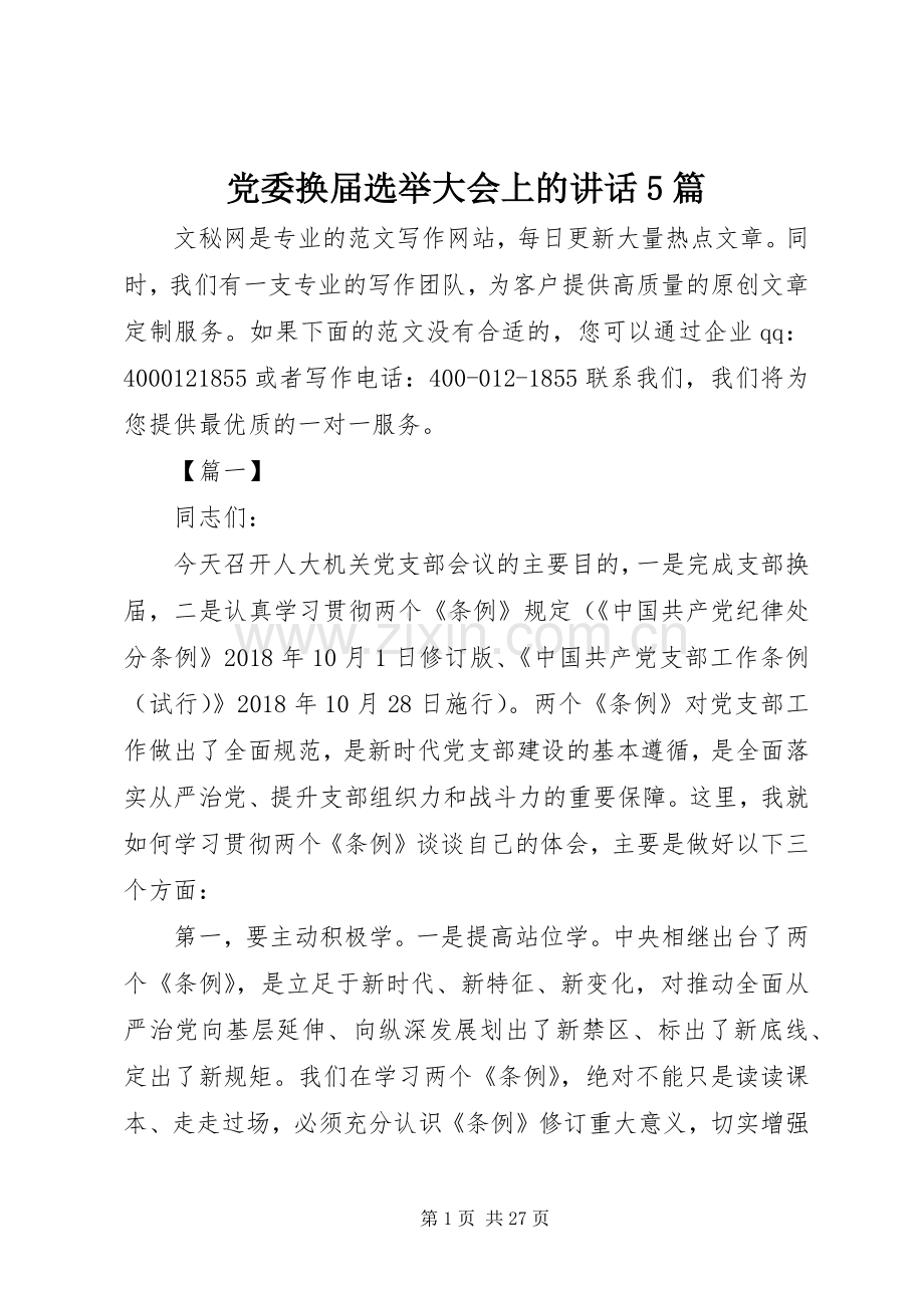 党委换届选举大会上的讲话5篇.docx_第1页