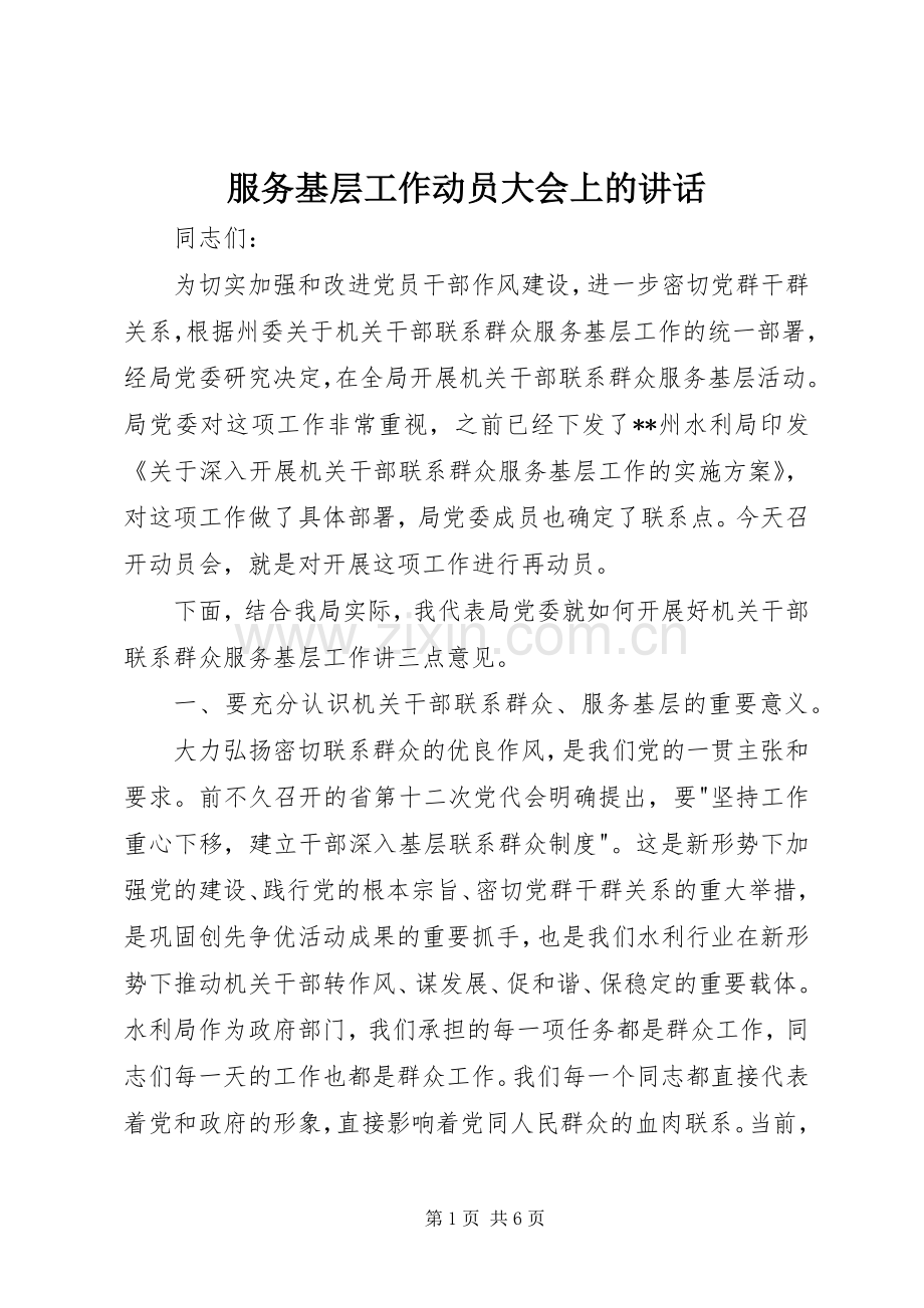 服务基层工作动员大会上的讲话.docx_第1页