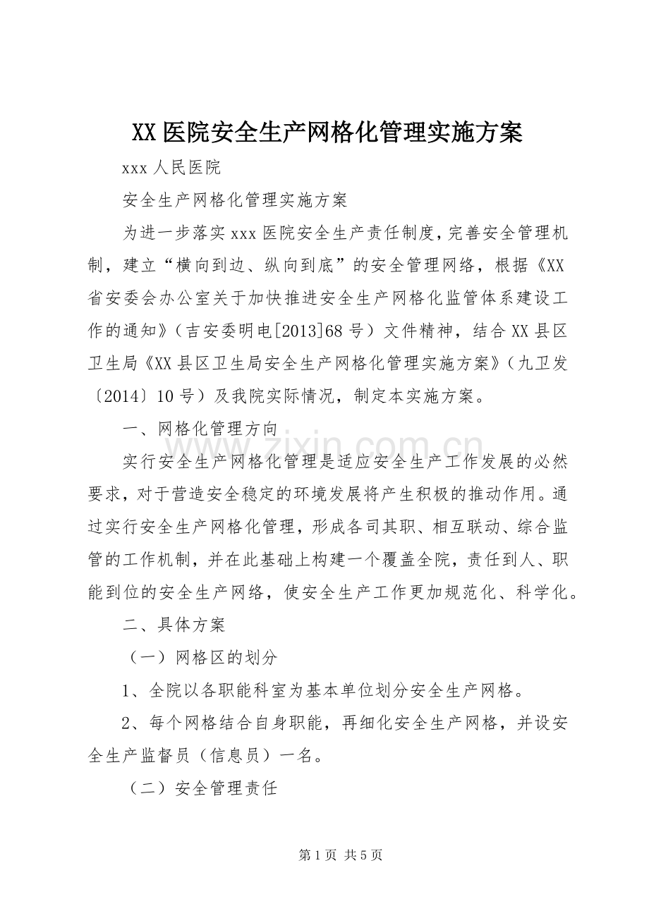 XX医院安全生产网格化管理方案.docx_第1页