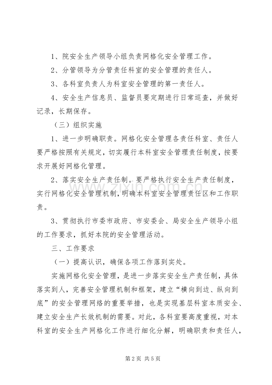 XX医院安全生产网格化管理方案.docx_第2页