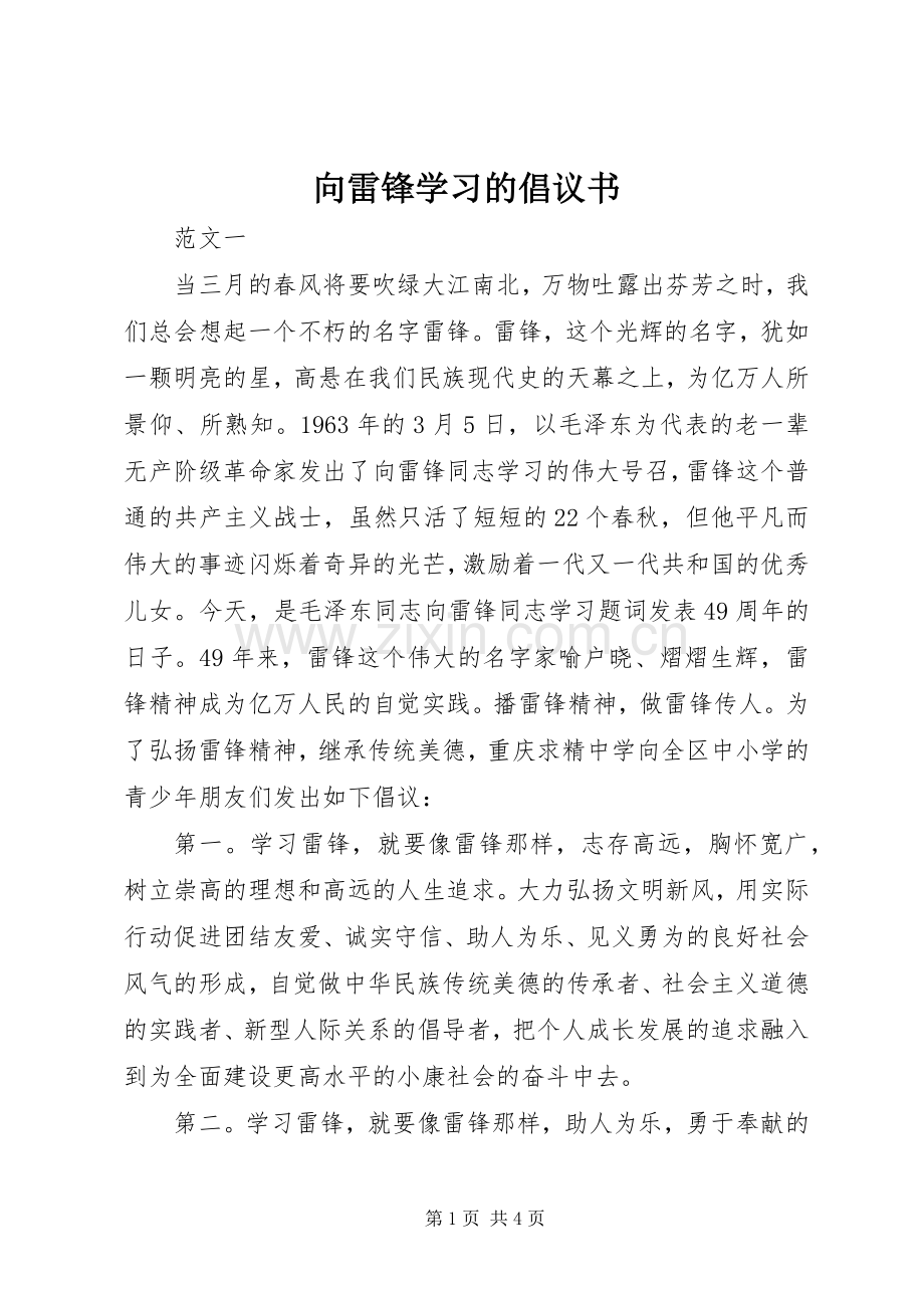 向雷锋学习的倡议书.docx_第1页