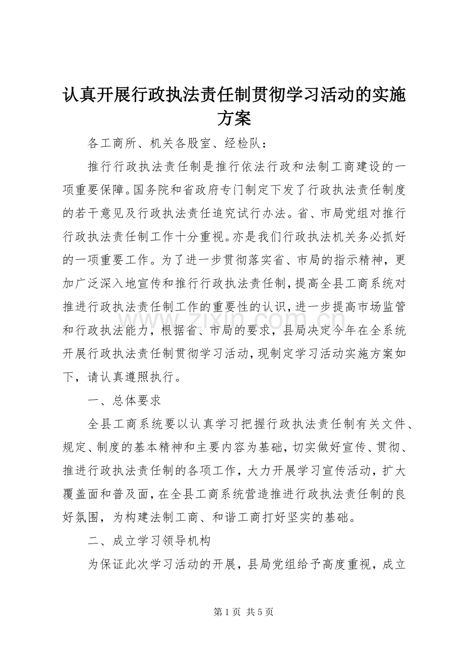 认真开展行政执法责任制贯彻学习活动的方案 .docx_第1页