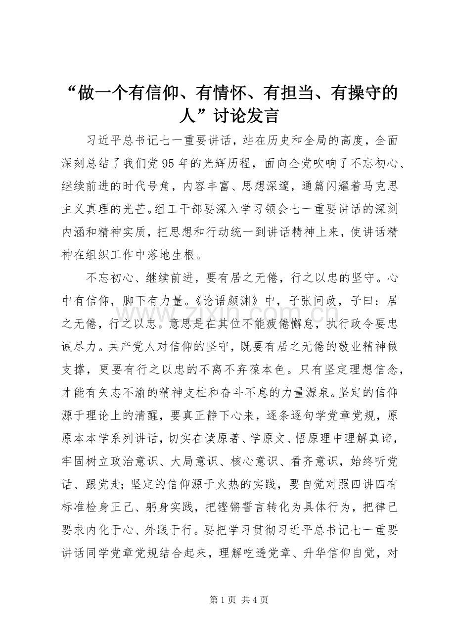 “做一个有信仰、有情怀、有担当、有操守的人”讨论发言稿.docx_第1页