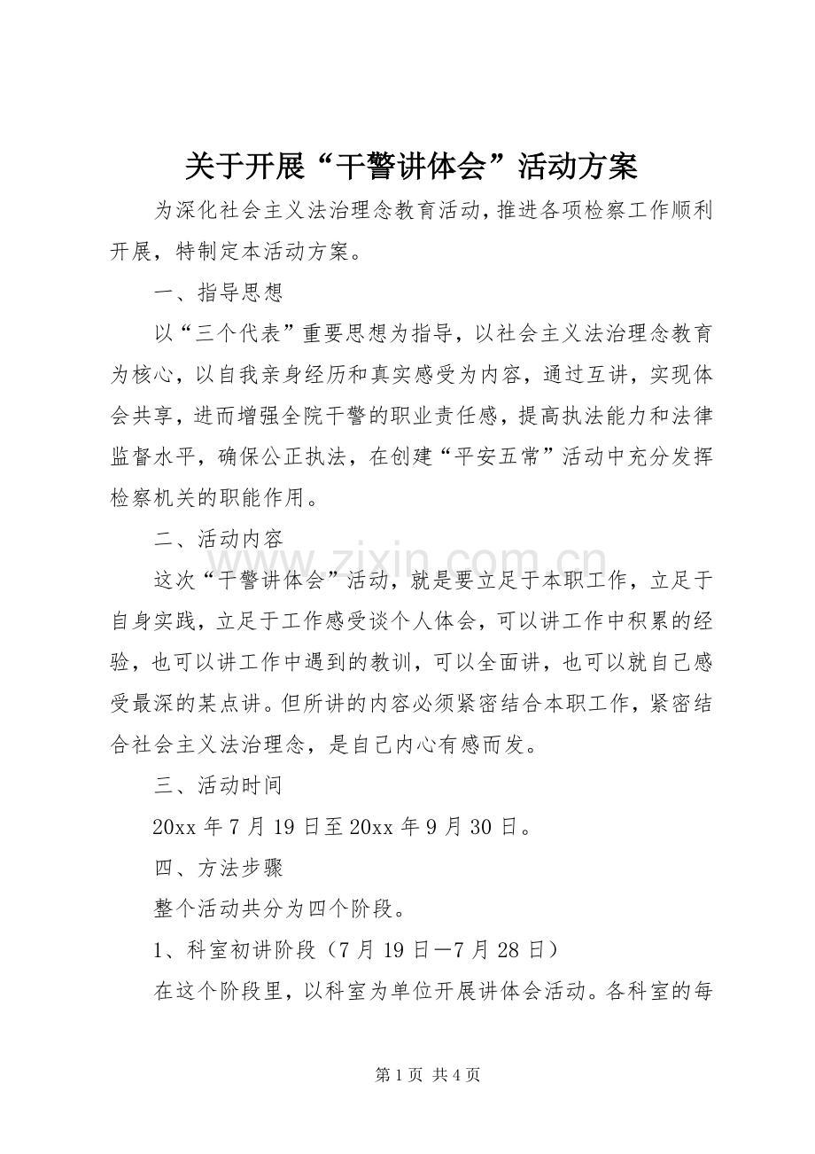 关于开展“干警讲体会”活动实施方案.docx_第1页
