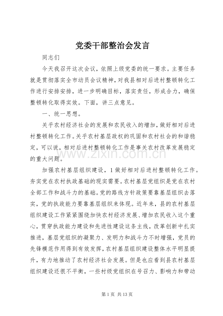 党委干部整治会发言稿.docx_第1页