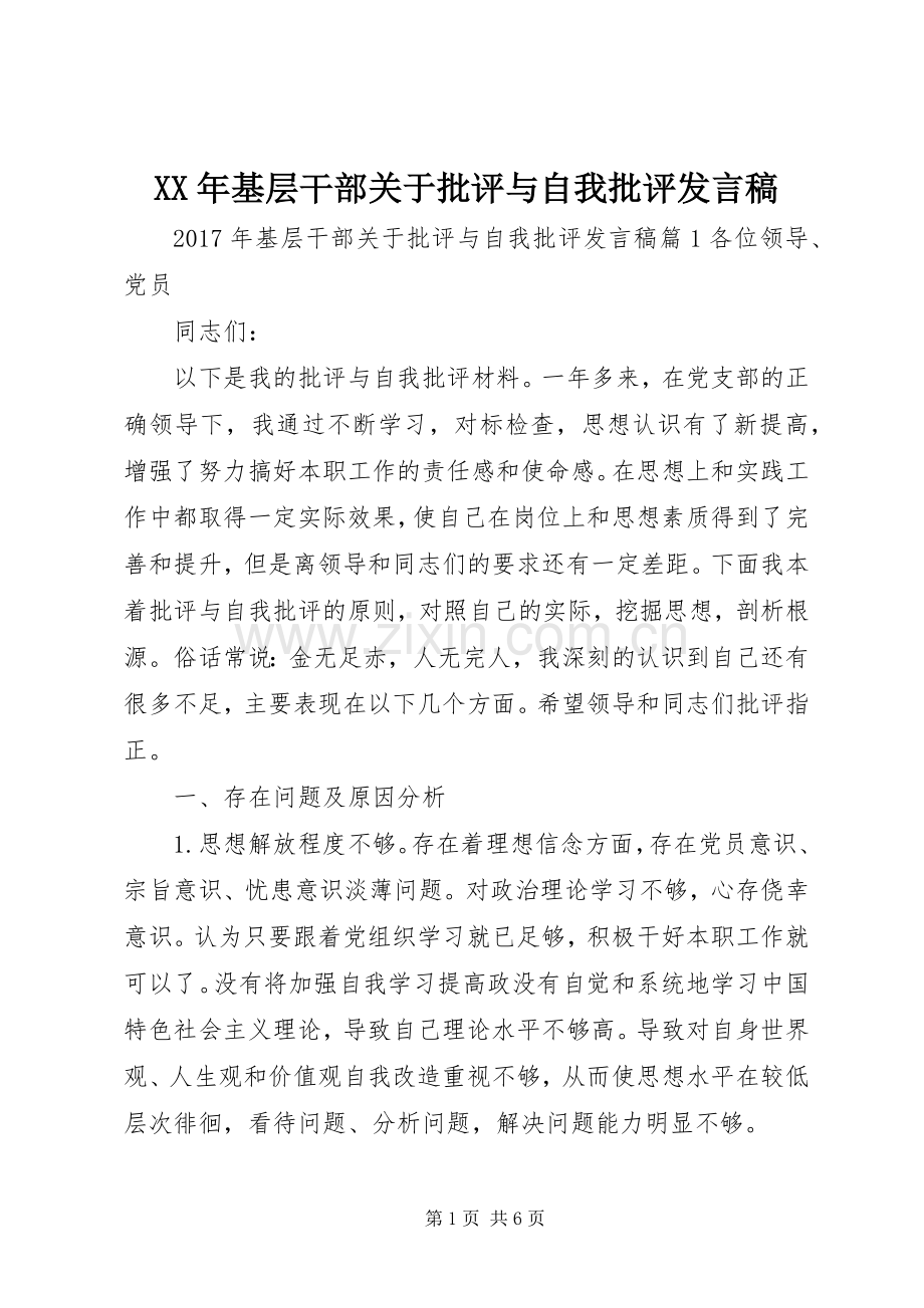 XX年基层干部关于批评与自我批评发言.docx_第1页