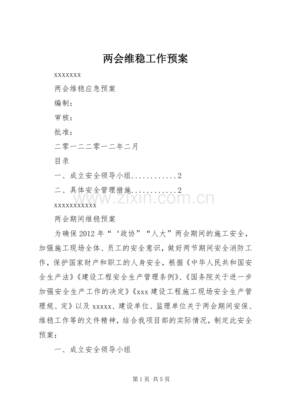 两会维稳工作应急预案.docx_第1页