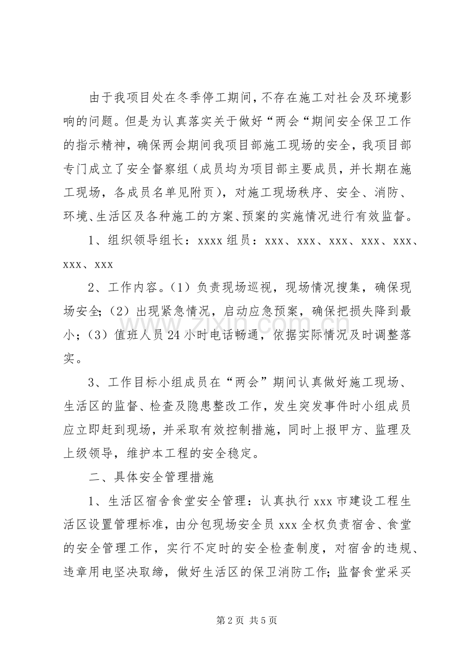 两会维稳工作应急预案.docx_第2页