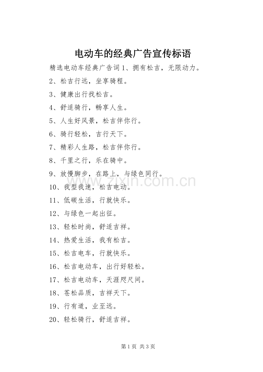 电动车的经典广告宣传标语.docx_第1页