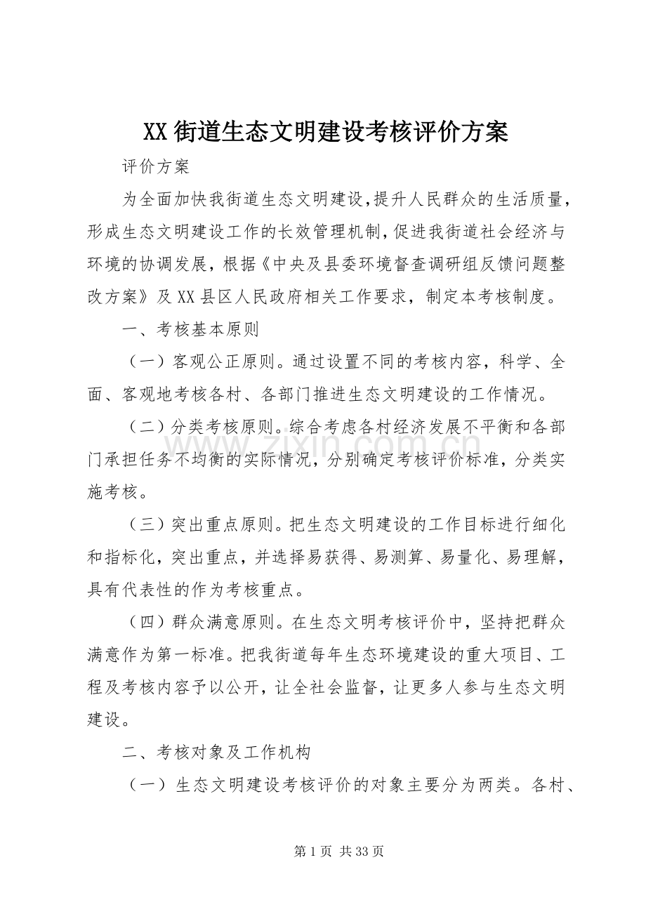 XX街道生态文明建设考核评价实施方案.docx_第1页