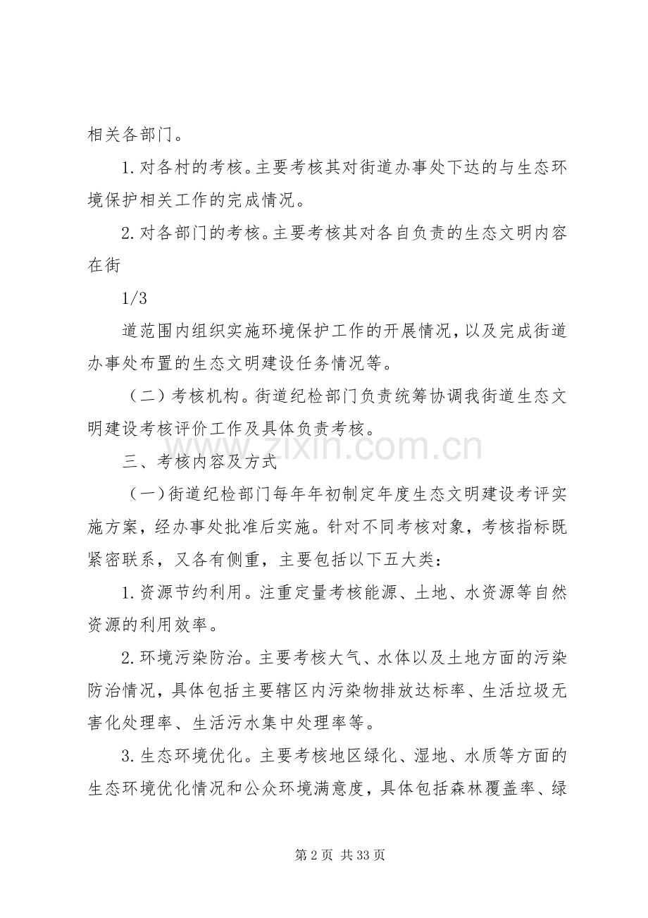 XX街道生态文明建设考核评价实施方案.docx_第2页