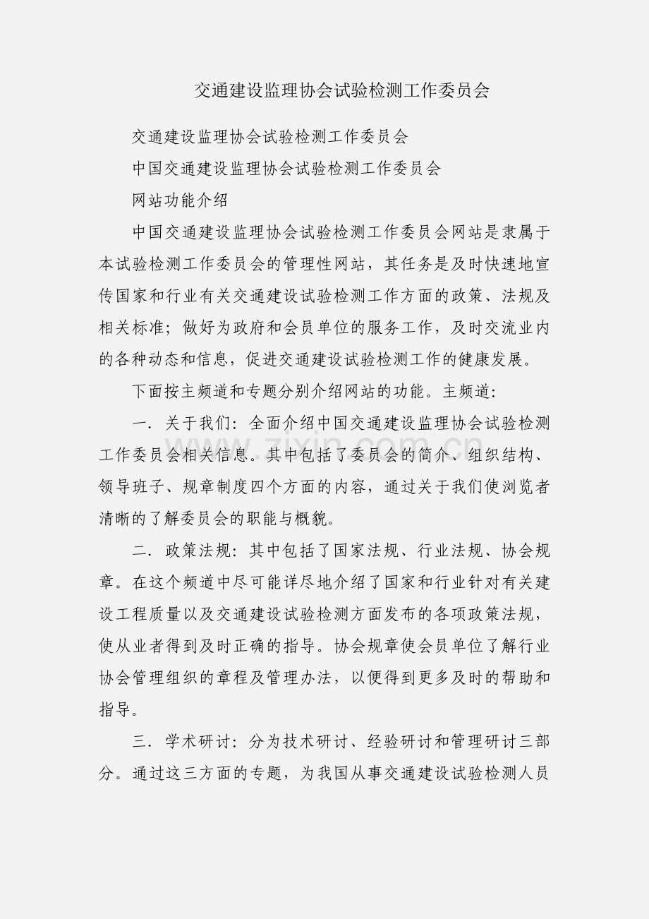 交通建设监理协会试验检测工作委员会.docx_第1页