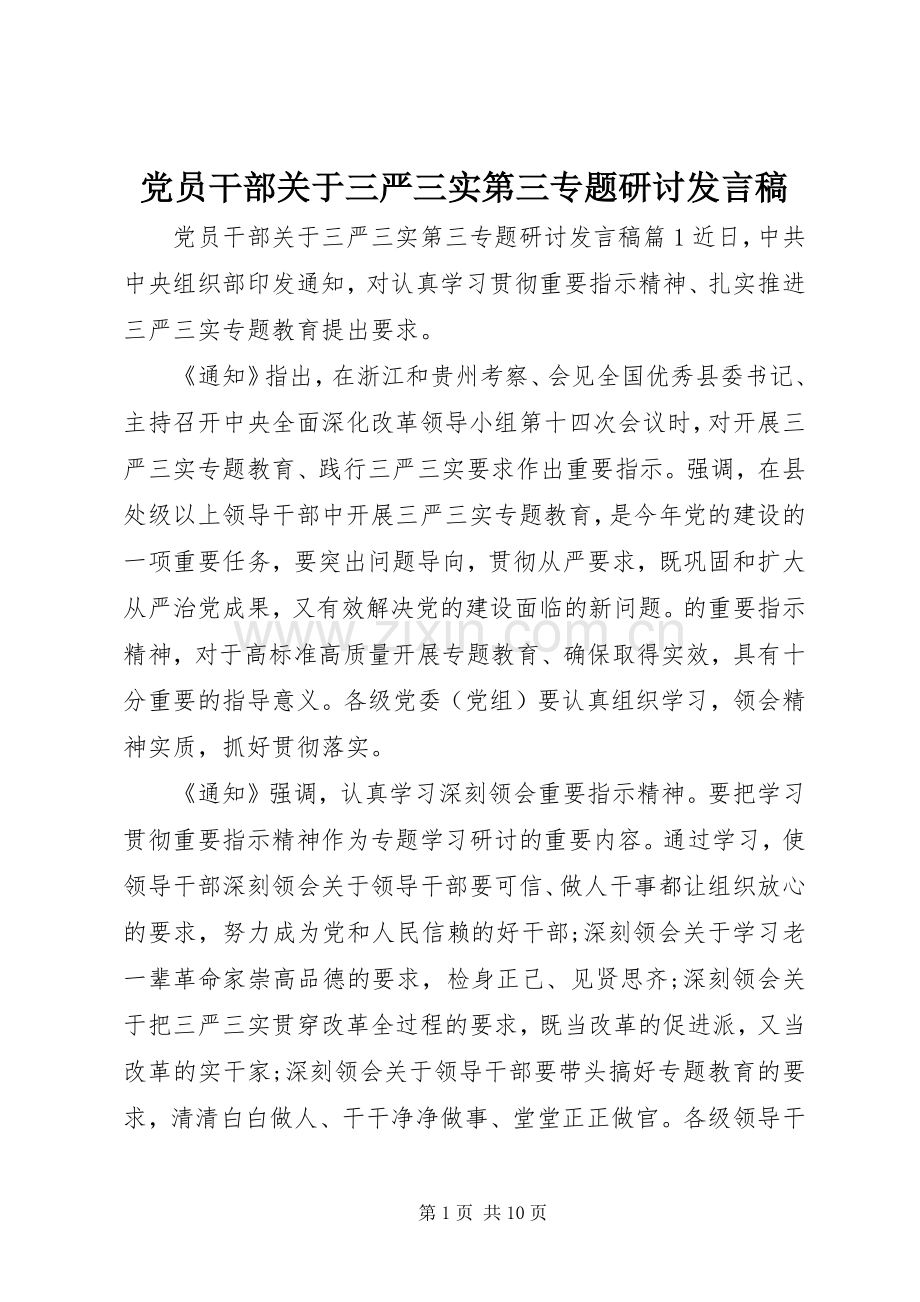 党员干部关于三严三实第三专题研讨发言.docx_第1页