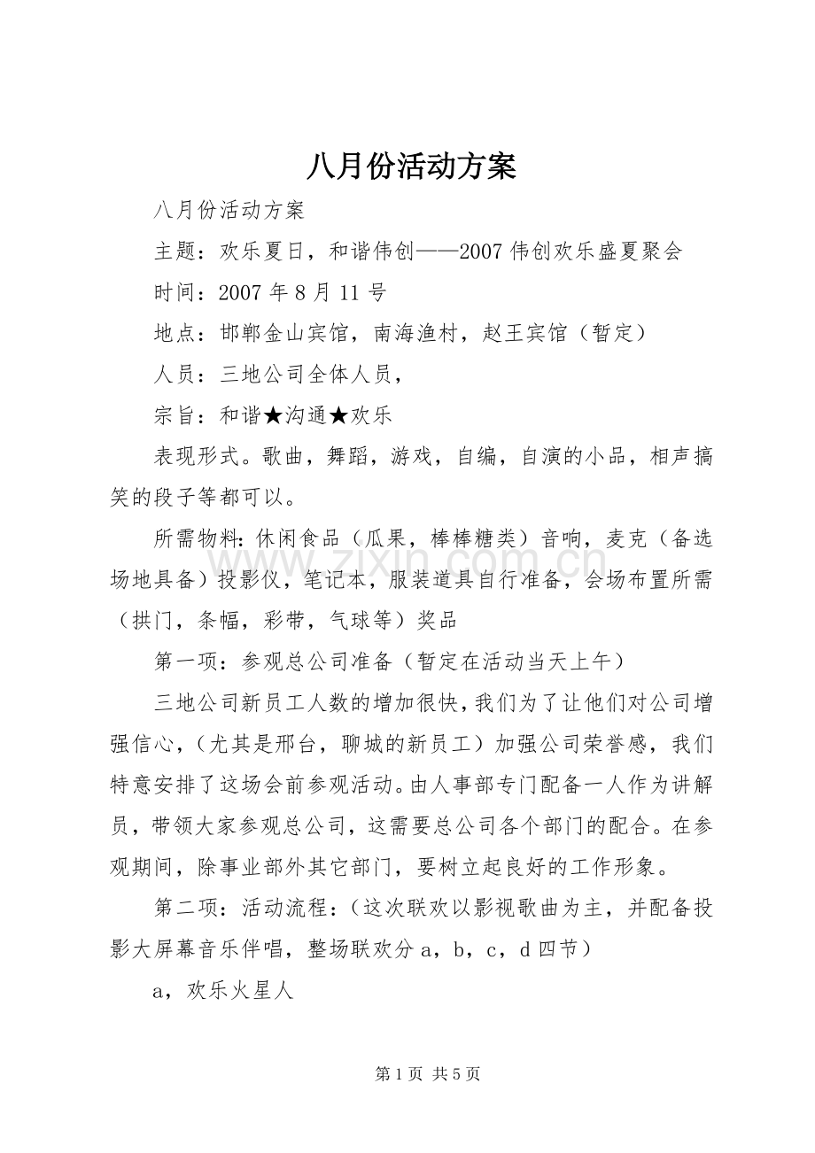 八月份活动实施方案.docx_第1页
