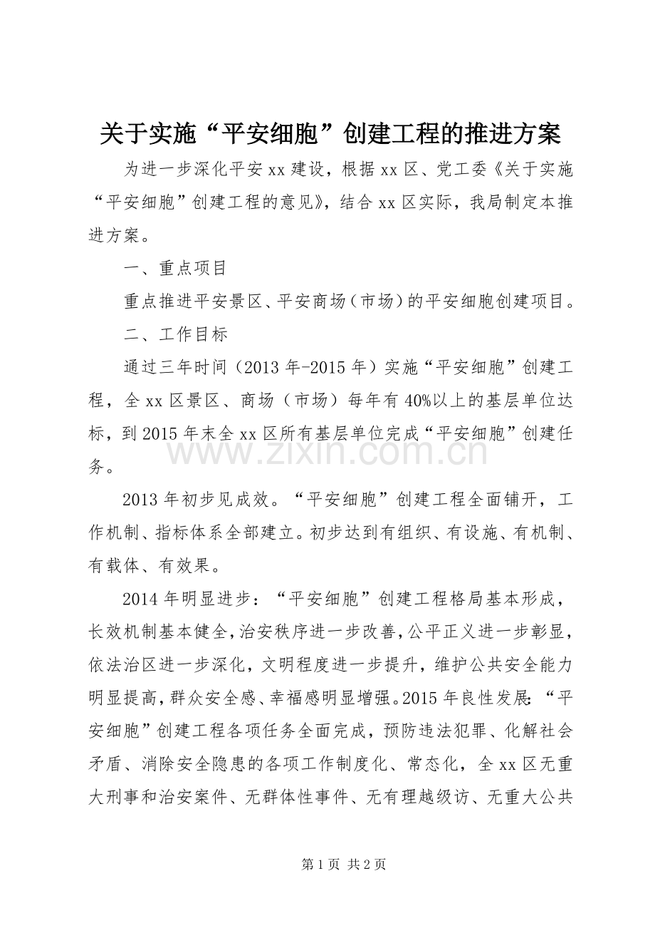 关于实施“平安细胞”创建工程的推进方案.docx_第1页