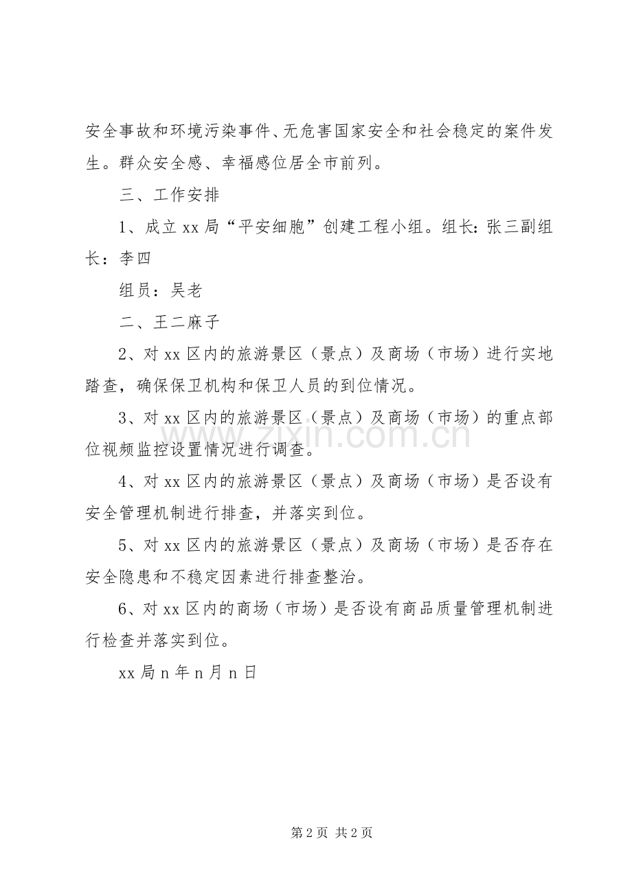 关于实施“平安细胞”创建工程的推进方案.docx_第2页