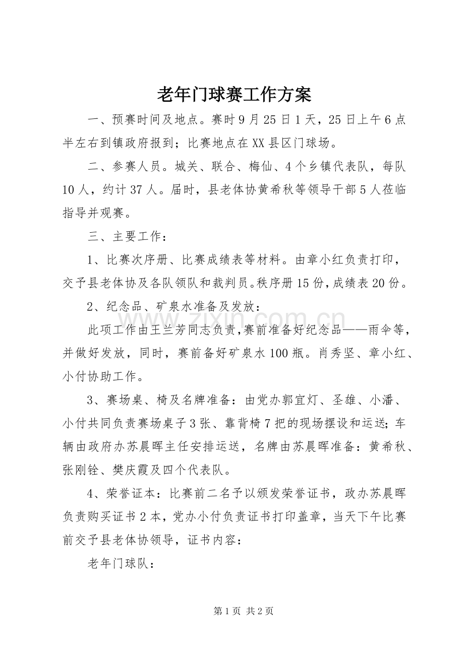 老年门球赛工作实施方案.docx_第1页