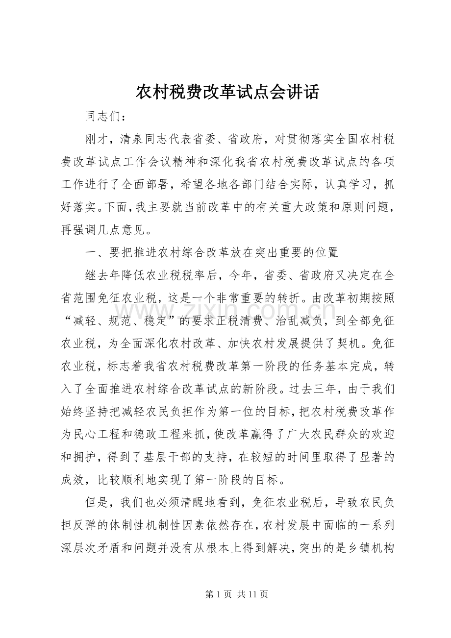 农村税费改革试点会讲话.docx_第1页