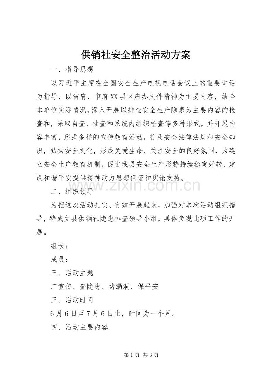 供销社安全整治活动实施方案.docx_第1页