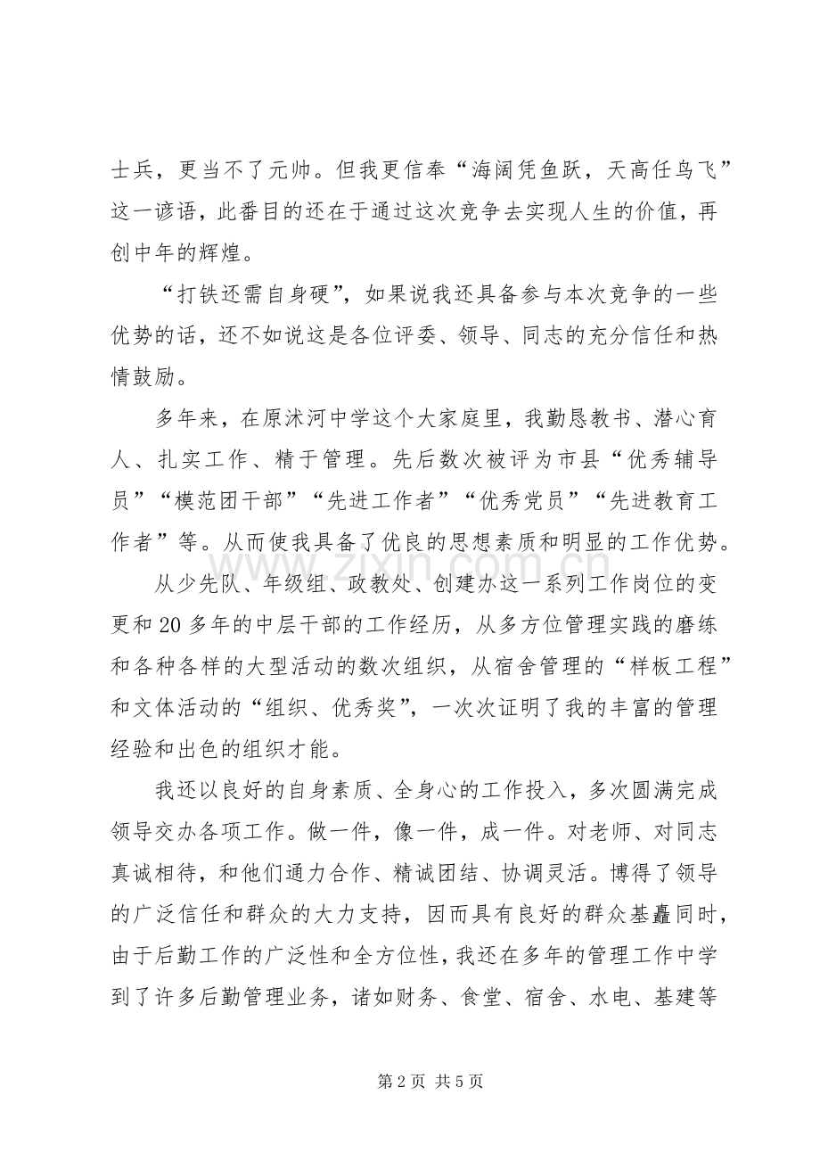 总务主任竞聘演说.docx_第2页