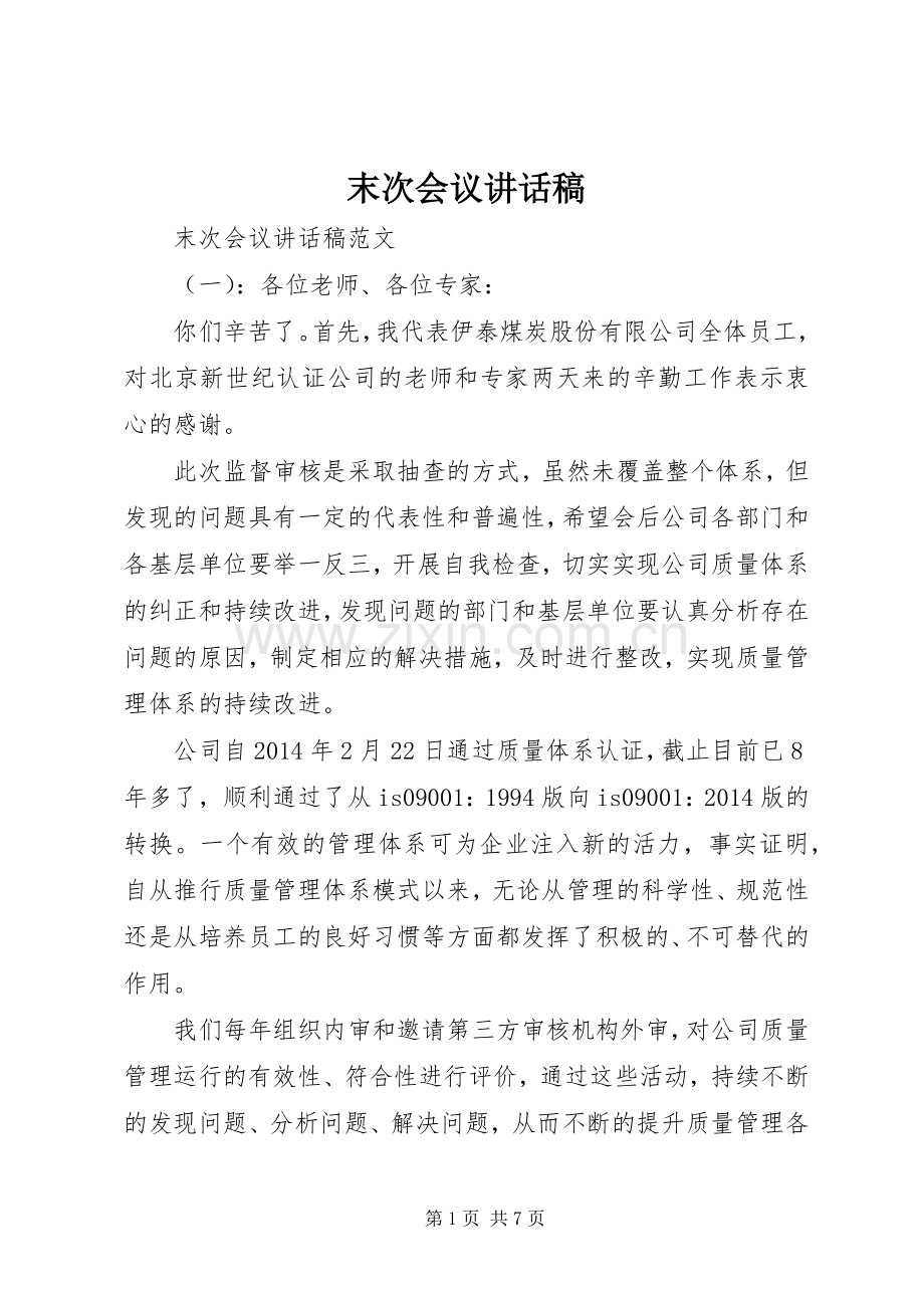 末次会议讲话稿.docx_第1页