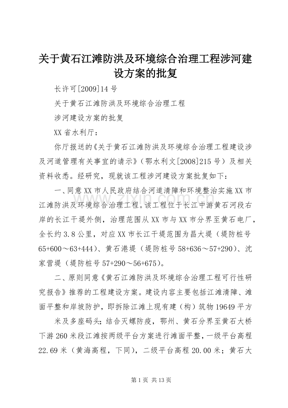 关于黄石江滩防洪及环境综合治理工程涉河建设实施方案的批复.docx_第1页