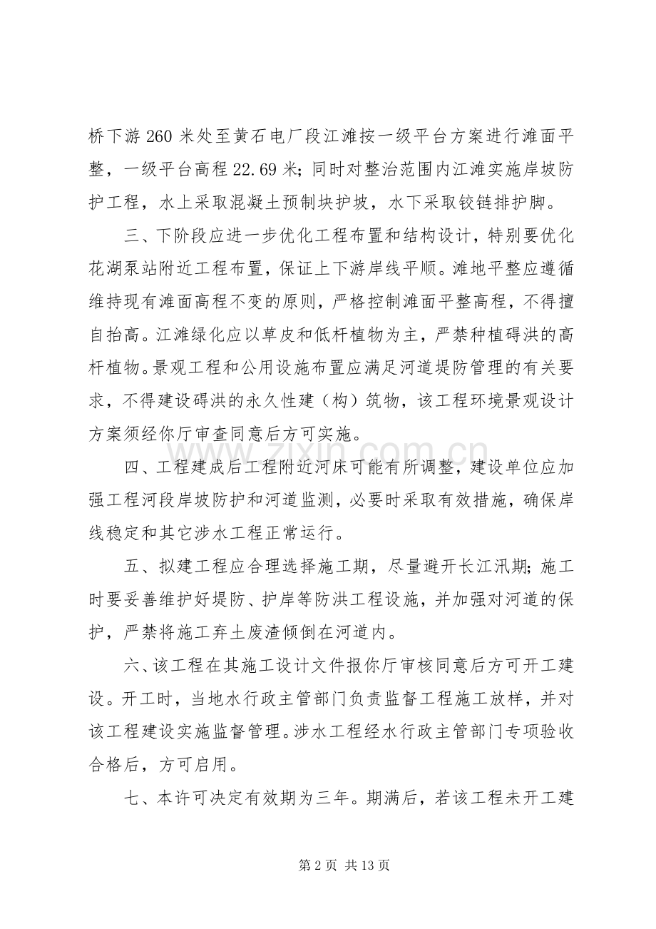 关于黄石江滩防洪及环境综合治理工程涉河建设实施方案的批复.docx_第2页