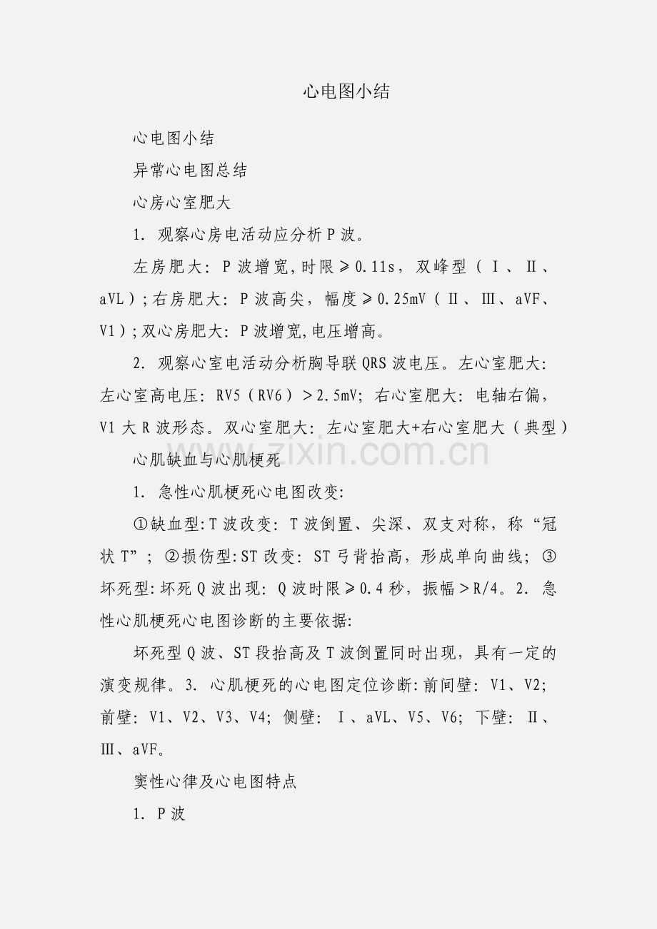心电图小结.docx_第1页
