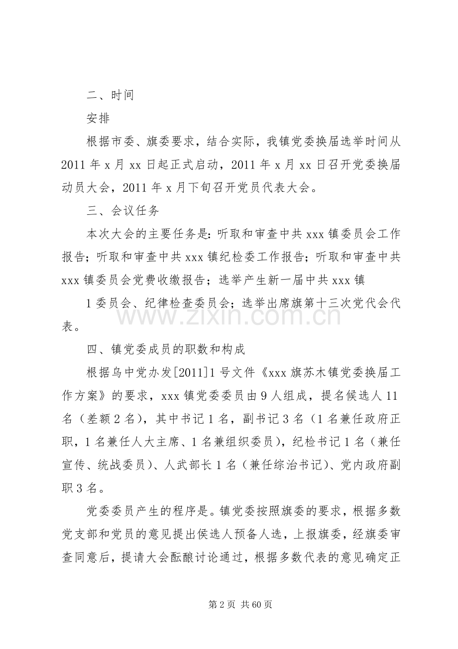 XX镇党委换届工作方案.docx_第2页