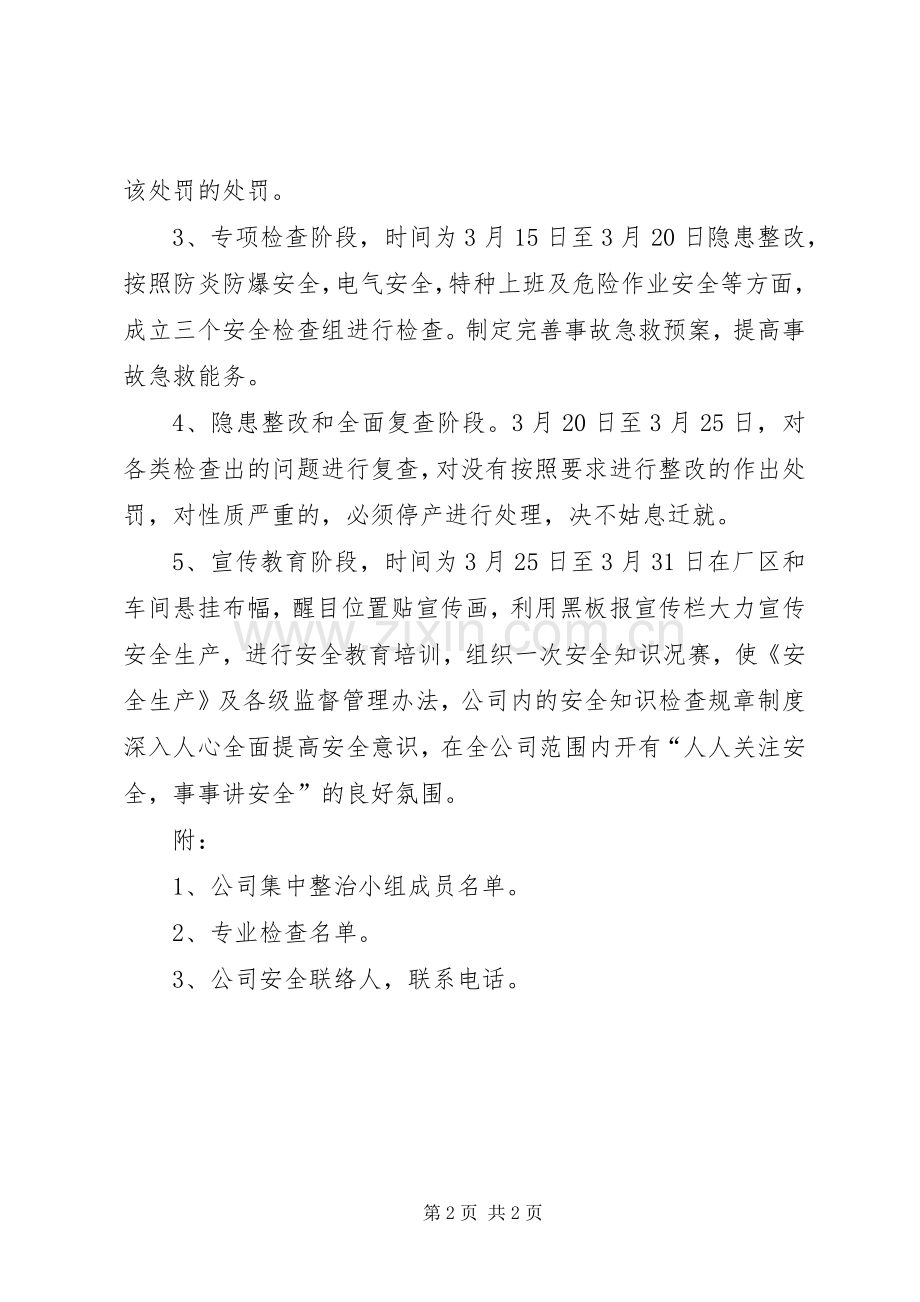 高壁小学安全集中整治实施方案.docx_第2页