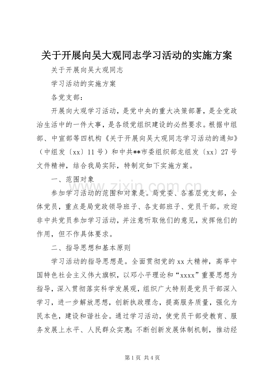 关于开展向吴大观同志学习活动的方案.docx_第1页