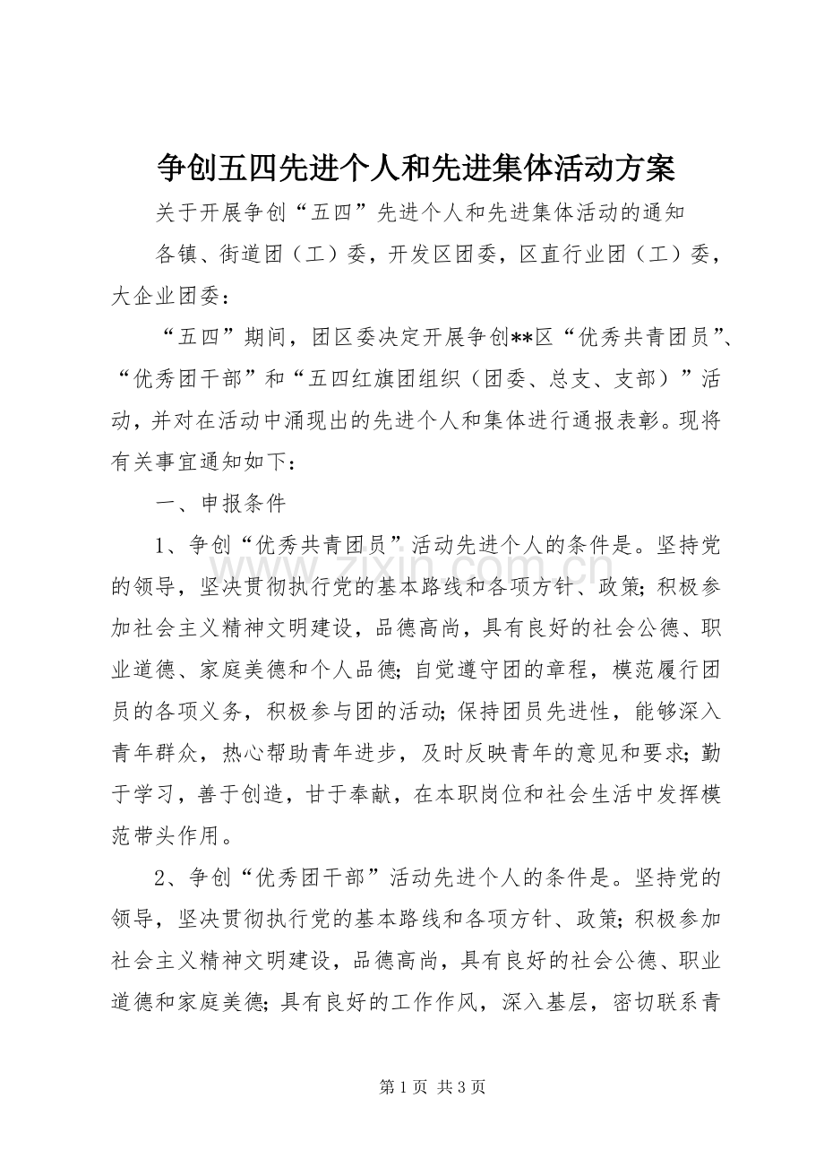 争创五四先进个人和先进集体活动实施方案 .docx_第1页