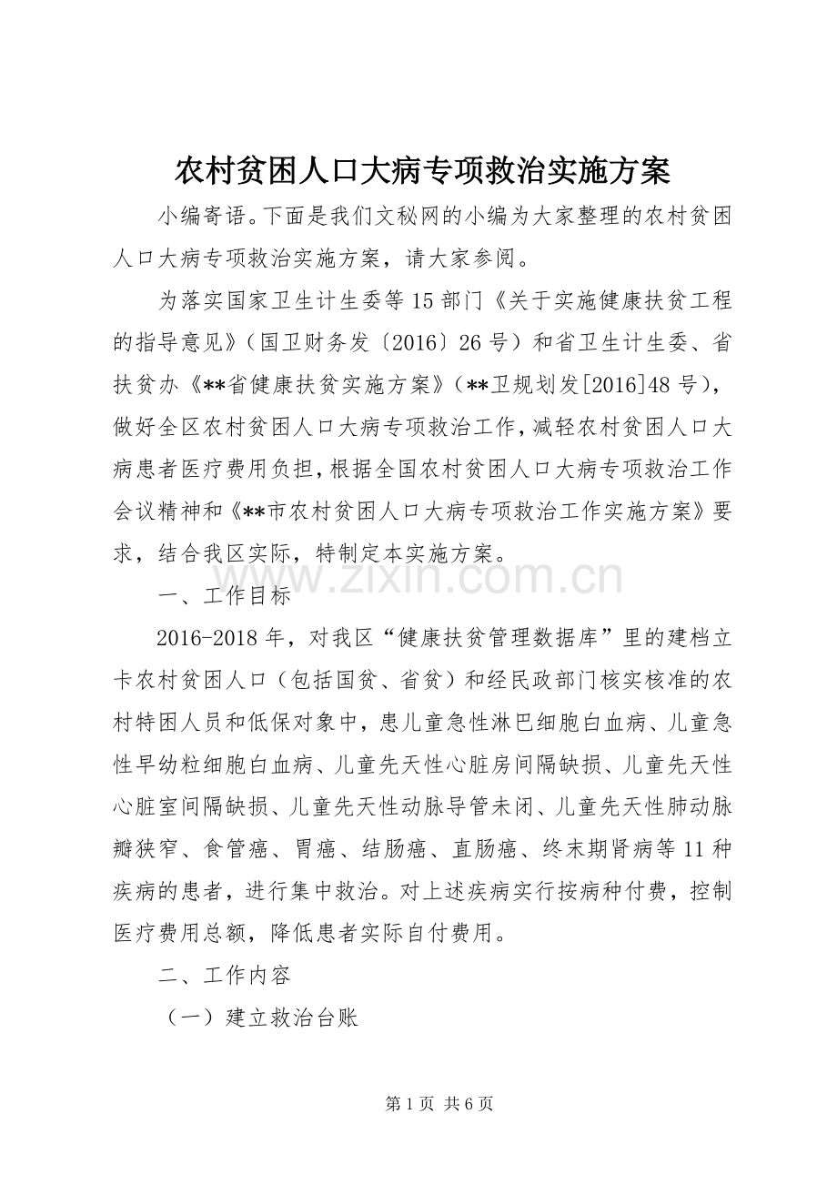 农村贫困人口大病专项救治方案.docx_第1页