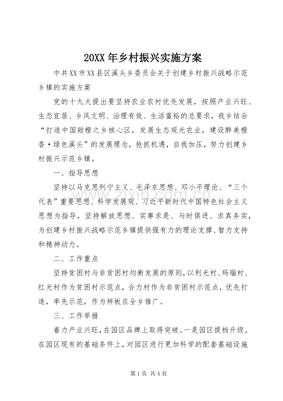 XX年乡村振兴方案.docx_第1页