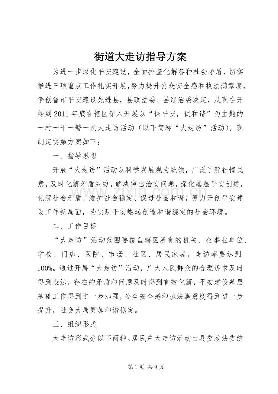 街道大走访指导实施方案.docx_第1页
