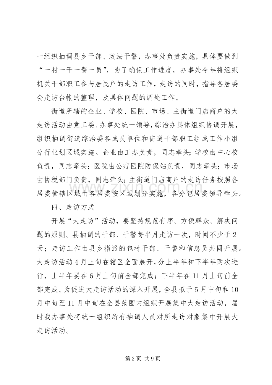 街道大走访指导实施方案.docx_第2页