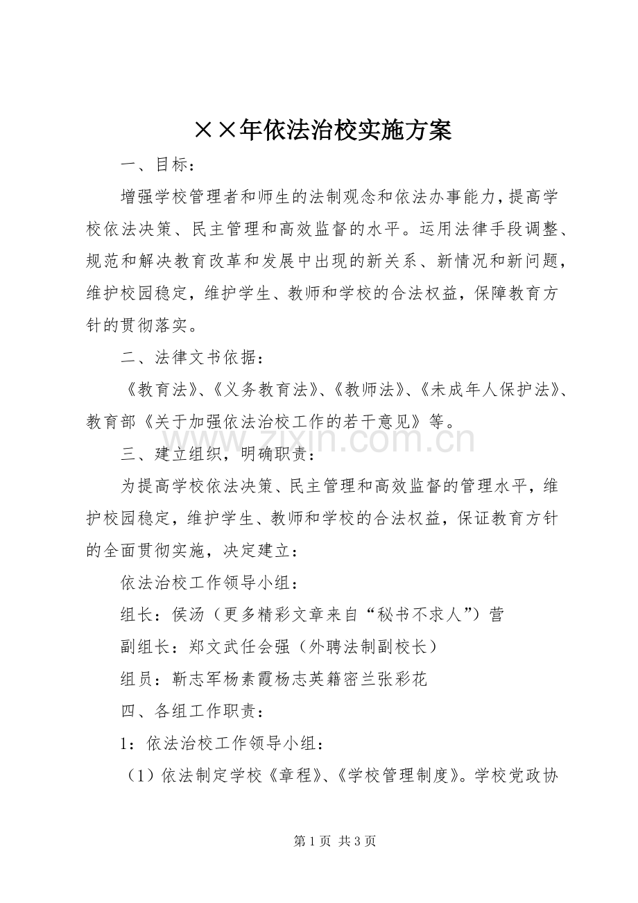 ××年依法治校方案.docx_第1页