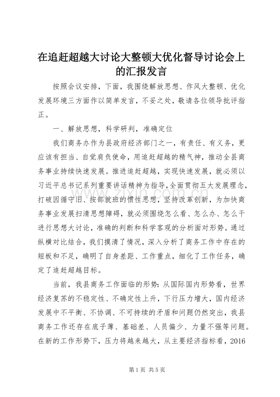 在追赶超越大讨论大整顿大优化督导讨论会上的汇报发言.docx_第1页
