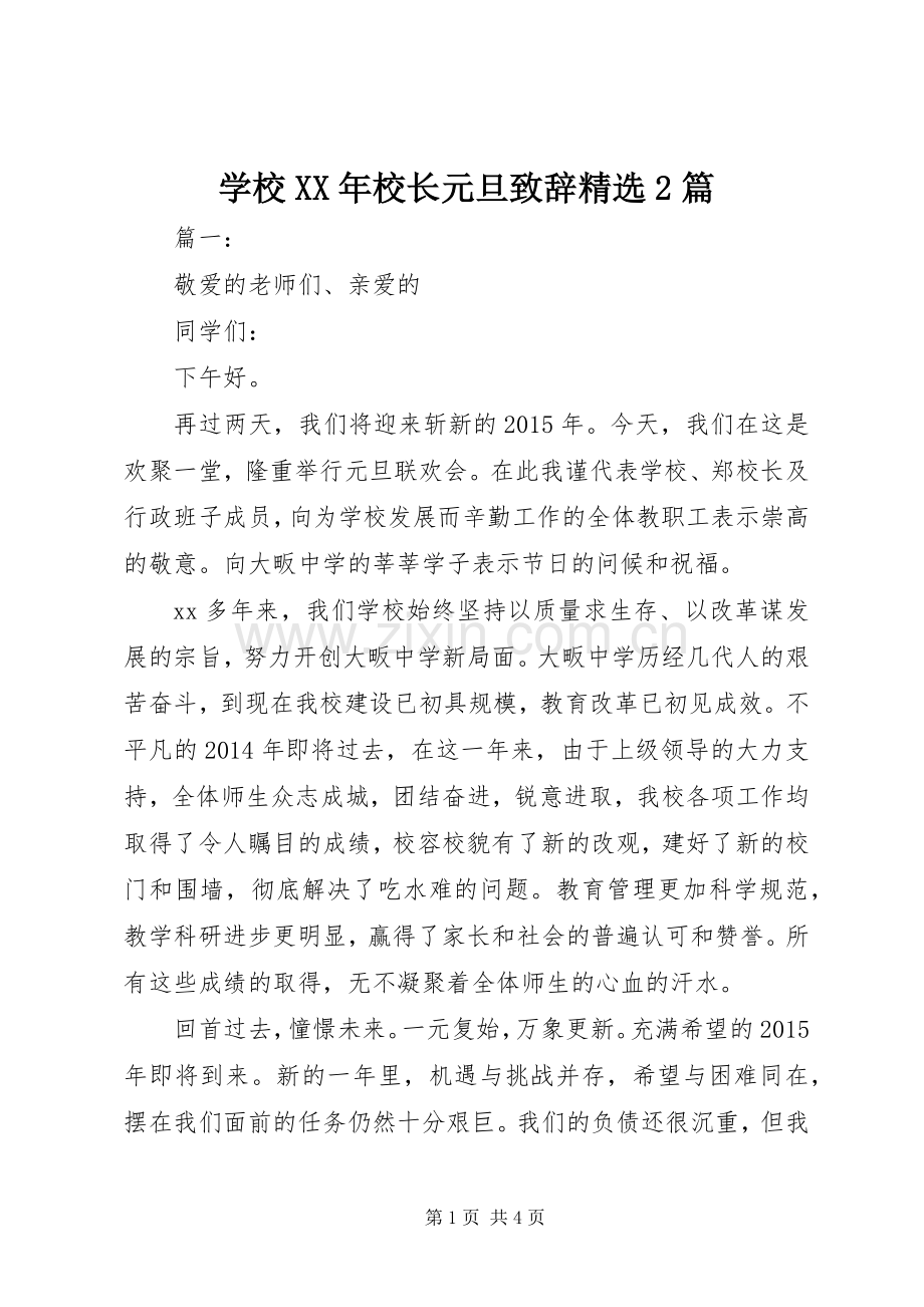 学校XX年校长元旦致辞2篇.docx_第1页