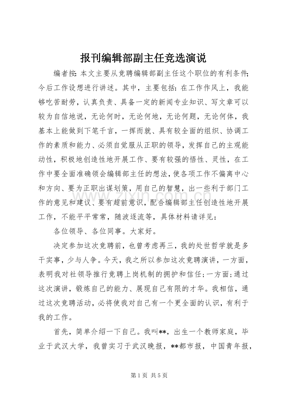 报刊编辑部副主任竞选演说稿.docx_第1页