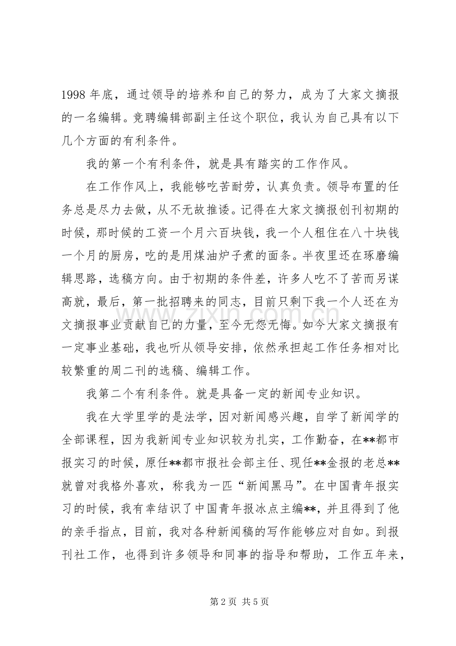 报刊编辑部副主任竞选演说稿.docx_第2页
