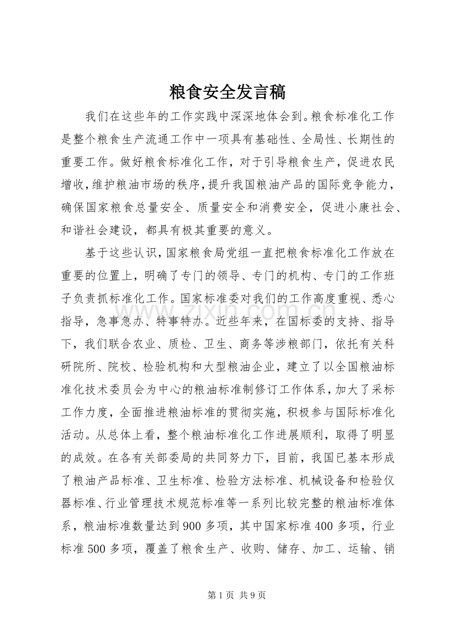 粮食安全发言.docx_第1页