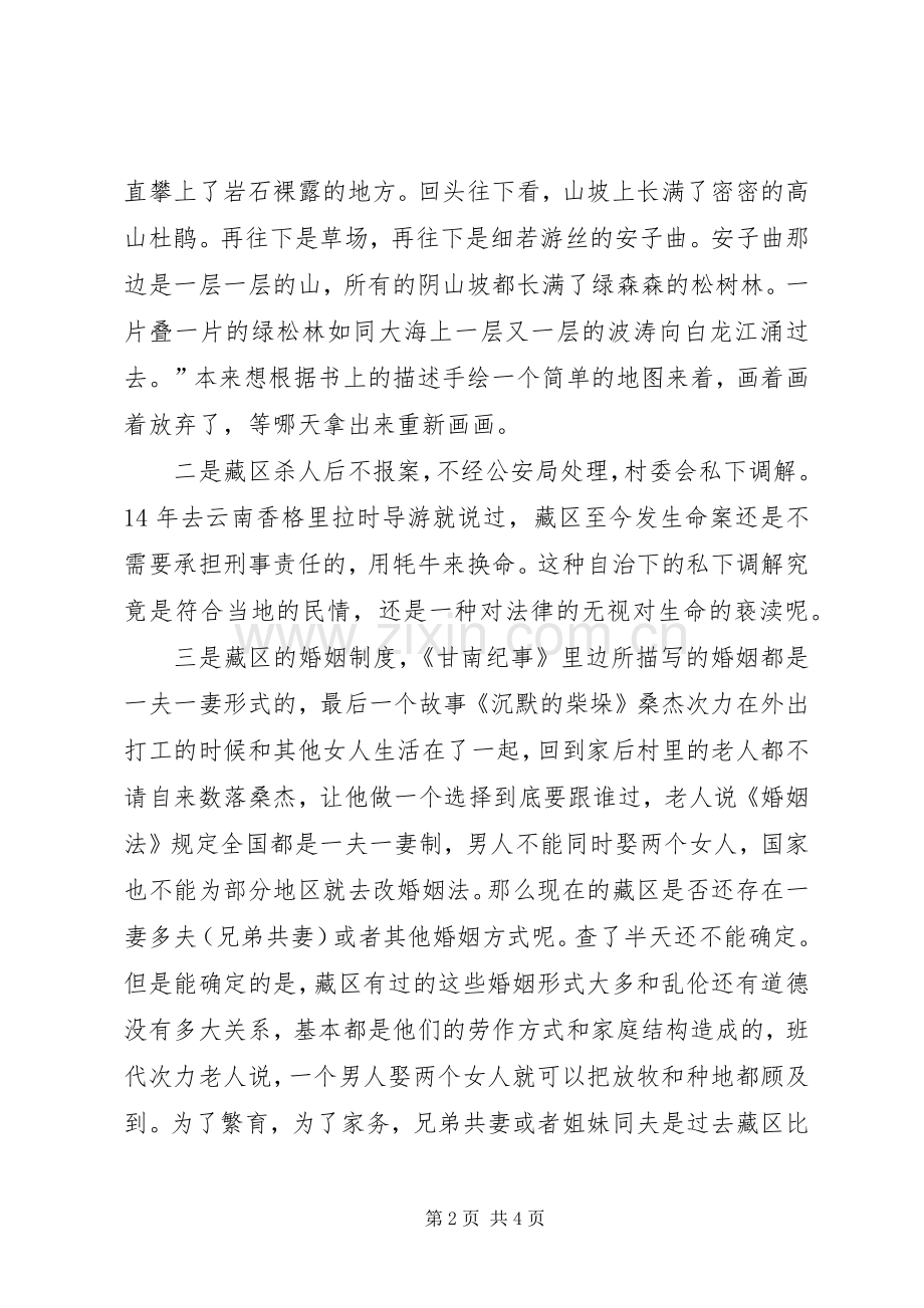 《甘南纪事》读后感 .docx_第2页