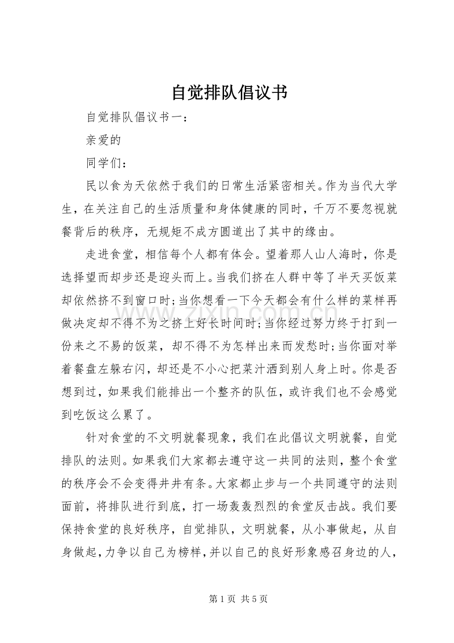 自觉排队倡议书.docx_第1页