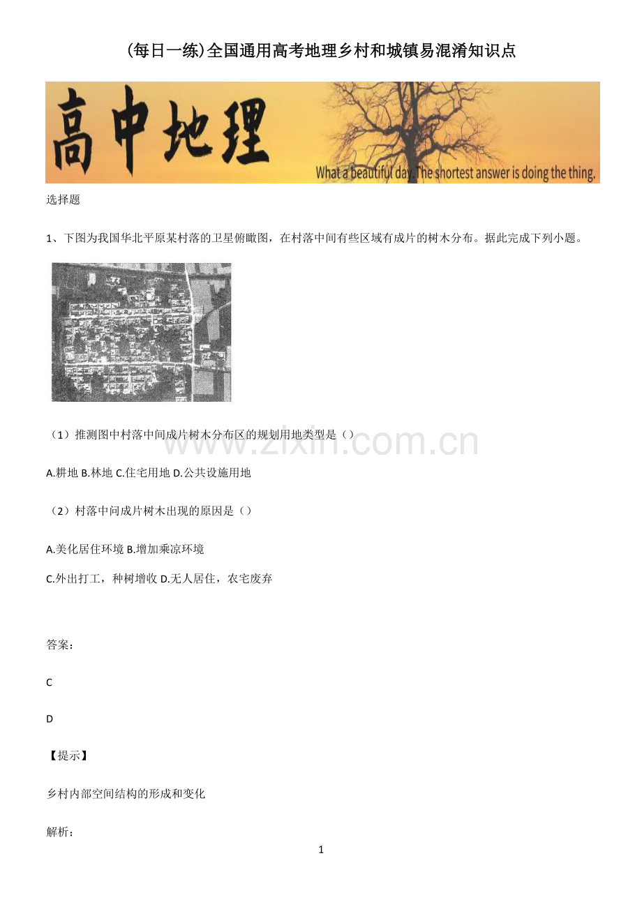 全国通用高考地理乡村和城镇易混淆知识点.pdf_第1页